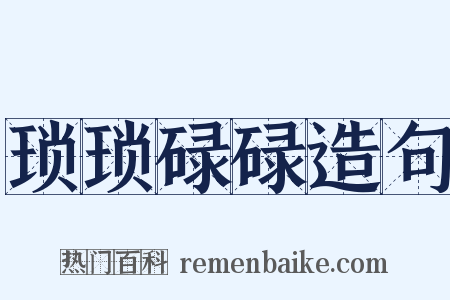 琐琐碌碌造句是什么意思的图片